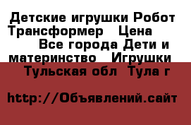 Детские игрушки Робот Трансформер › Цена ­ 1 990 - Все города Дети и материнство » Игрушки   . Тульская обл.,Тула г.